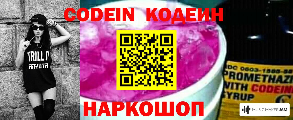Кодеин напиток Lean (лин) Кингисепп